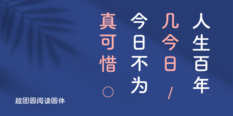 超团圆阅读圆体