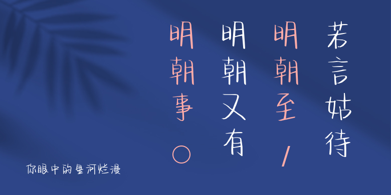 你眼中的星河烂漫