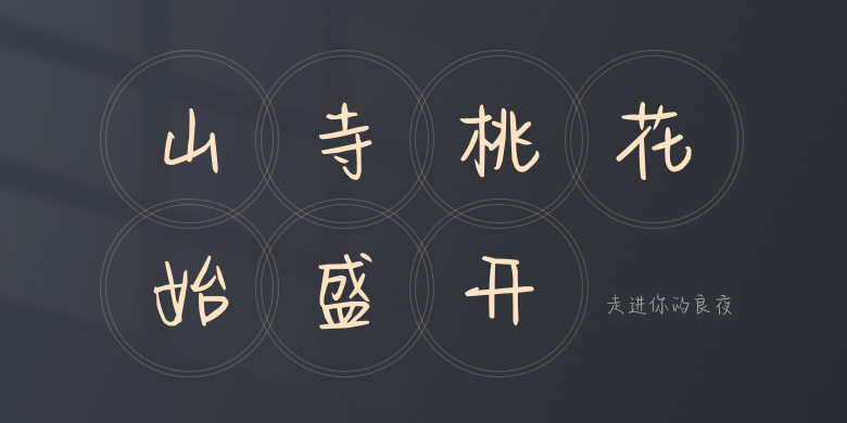 走进你的良夜
