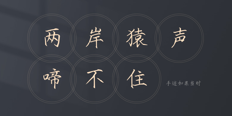 手迹如果当时