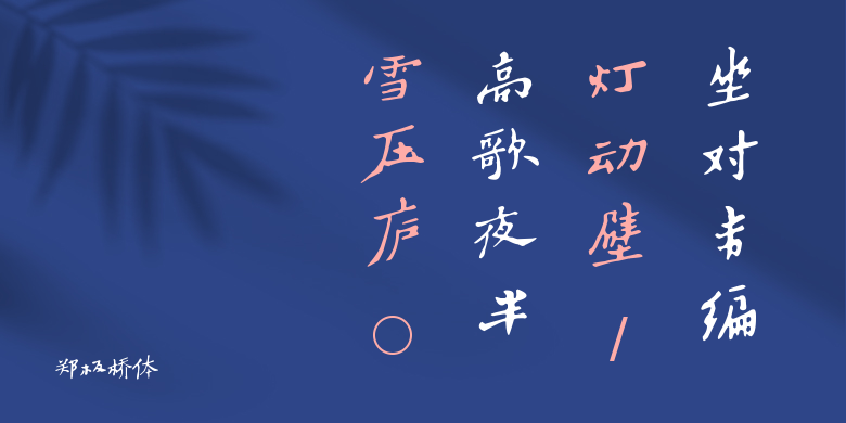 郑板桥体