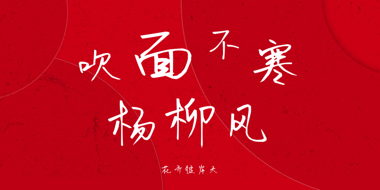 花开彼岸天
