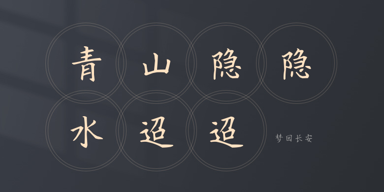 梦回长安