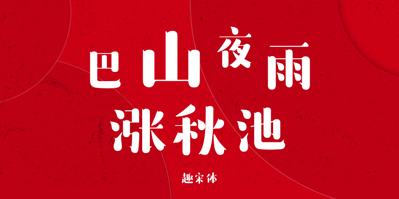 趣宋体