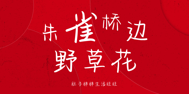 肚子胖胖生活旺旺