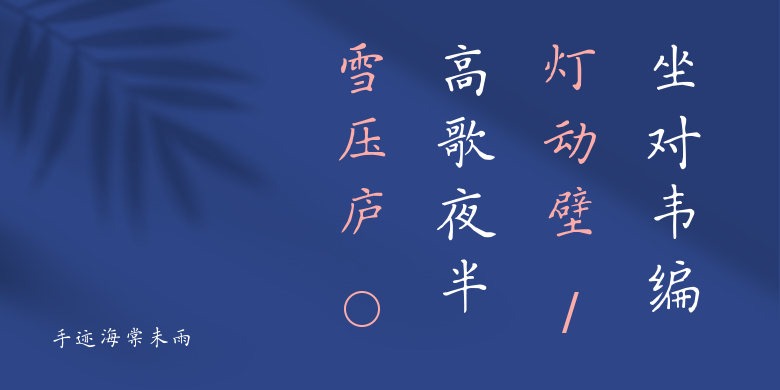 手迹海棠未雨