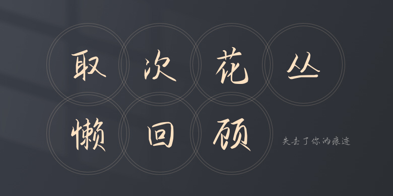 失去了你的痕迹