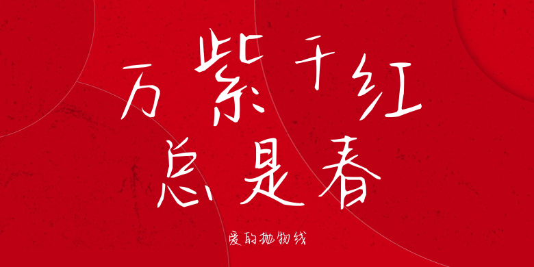 爱的抛物线