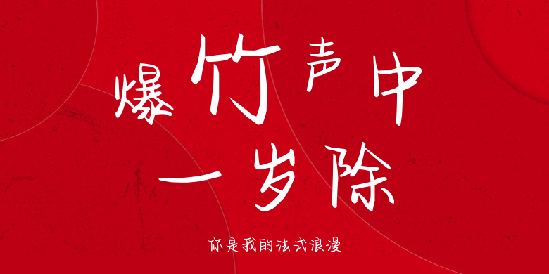 你是我的法式浪漫