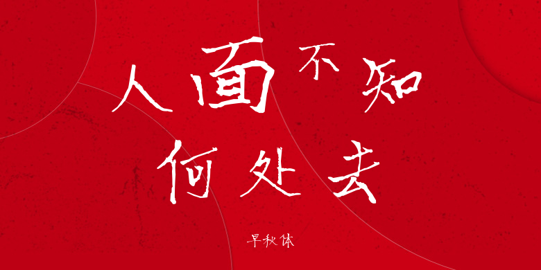 早秋体
