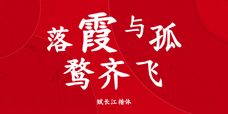 赋长江楷体
