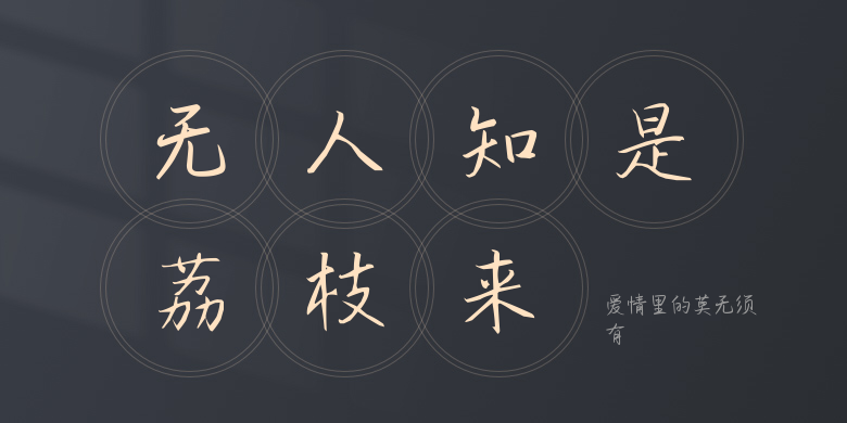 爱情里的莫无须有