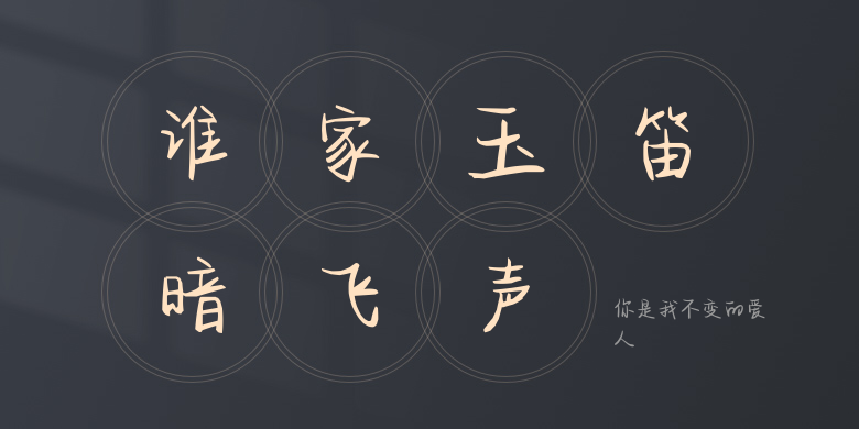 你是我不变的爱人