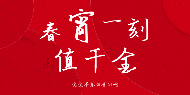 念念不忘必有回响