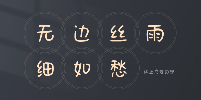 停止恋爱幻想