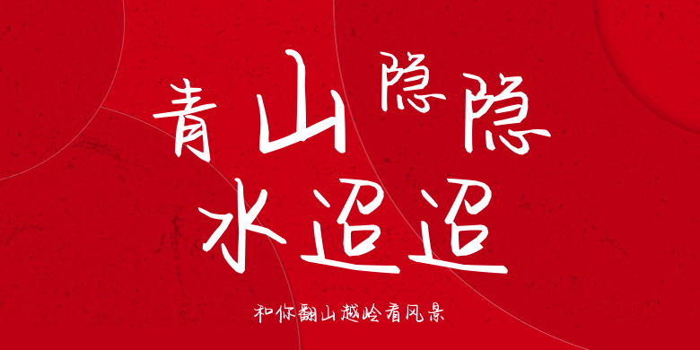 和你翻山越岭看风景