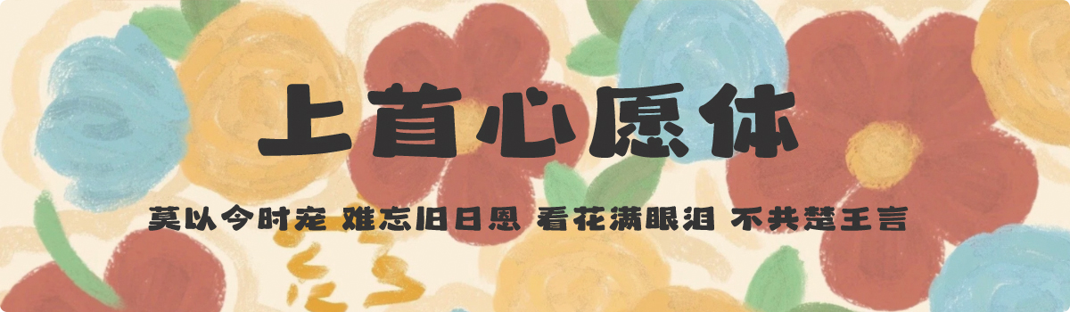 上首心愿体