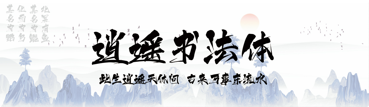 上首逍遥书法体