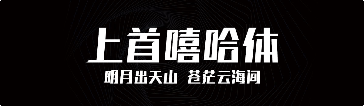 上首嘻哈体