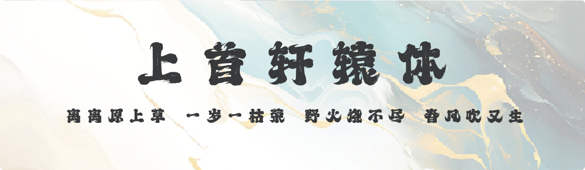 上首轩辕体