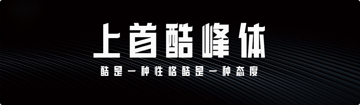 上首酷峰体