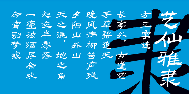 方正字迹-艺仙雅隶