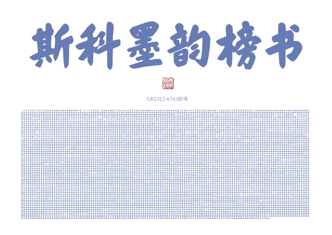 升级2.0版本-斯科墨韵榜书开放免费商用啦！ 100微信豆,