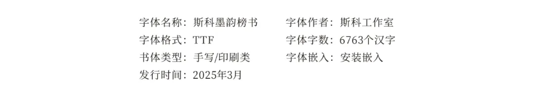 升级2.0版本-斯科墨韵榜书开放免费商用啦! 100微信豆,
