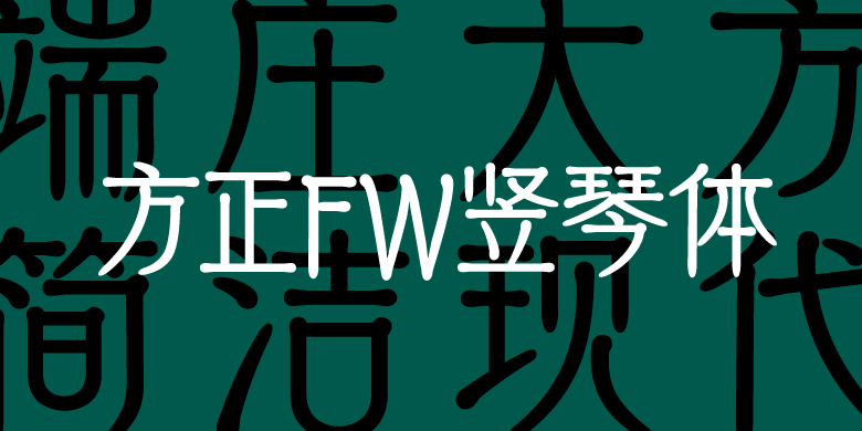 方正FW竖琴体