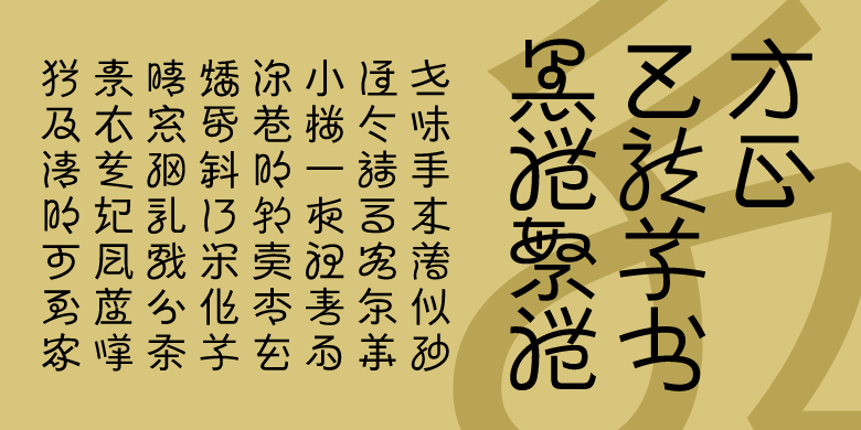 方正巴龍草書黑體