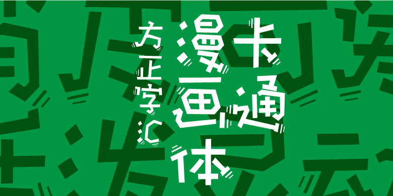 方正字汇-卡通漫画体