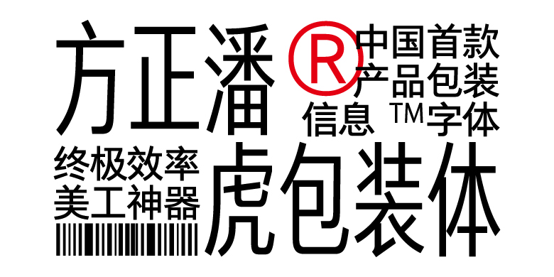 方正潘虎包装体家族