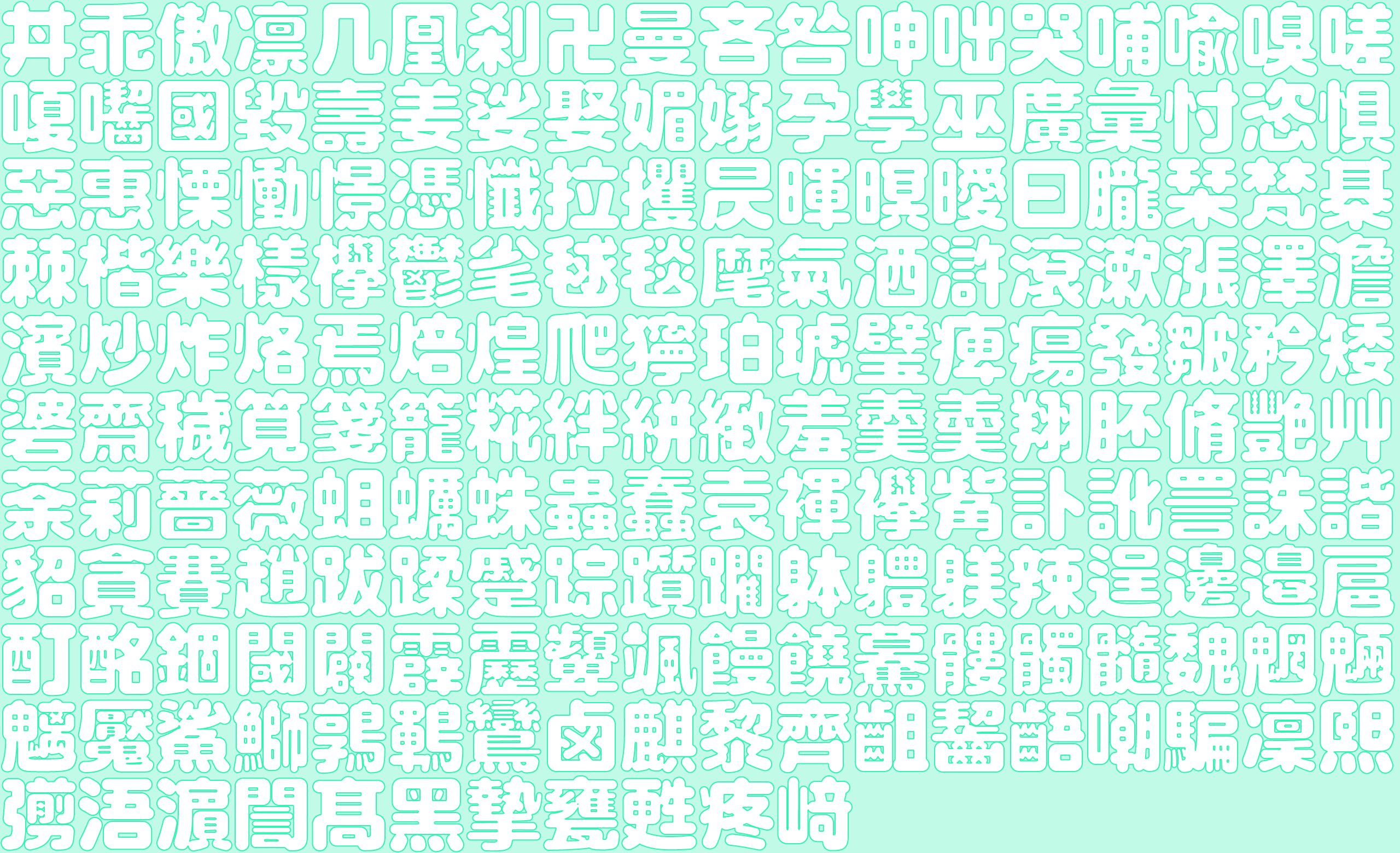 一款名叫连猕猴桃皮都吃(キウイ皮ごと啮る)的免费字体