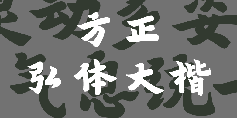 方正弘体大楷