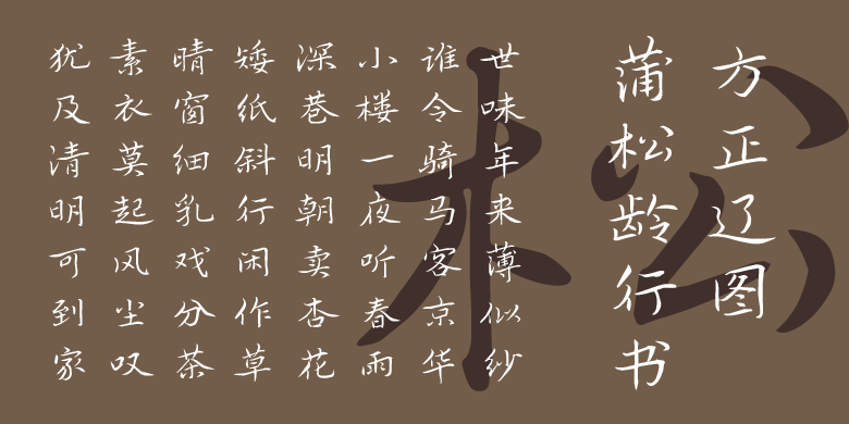 方正辽图蒲松龄行书