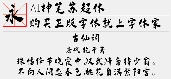 AI神笔苏超体