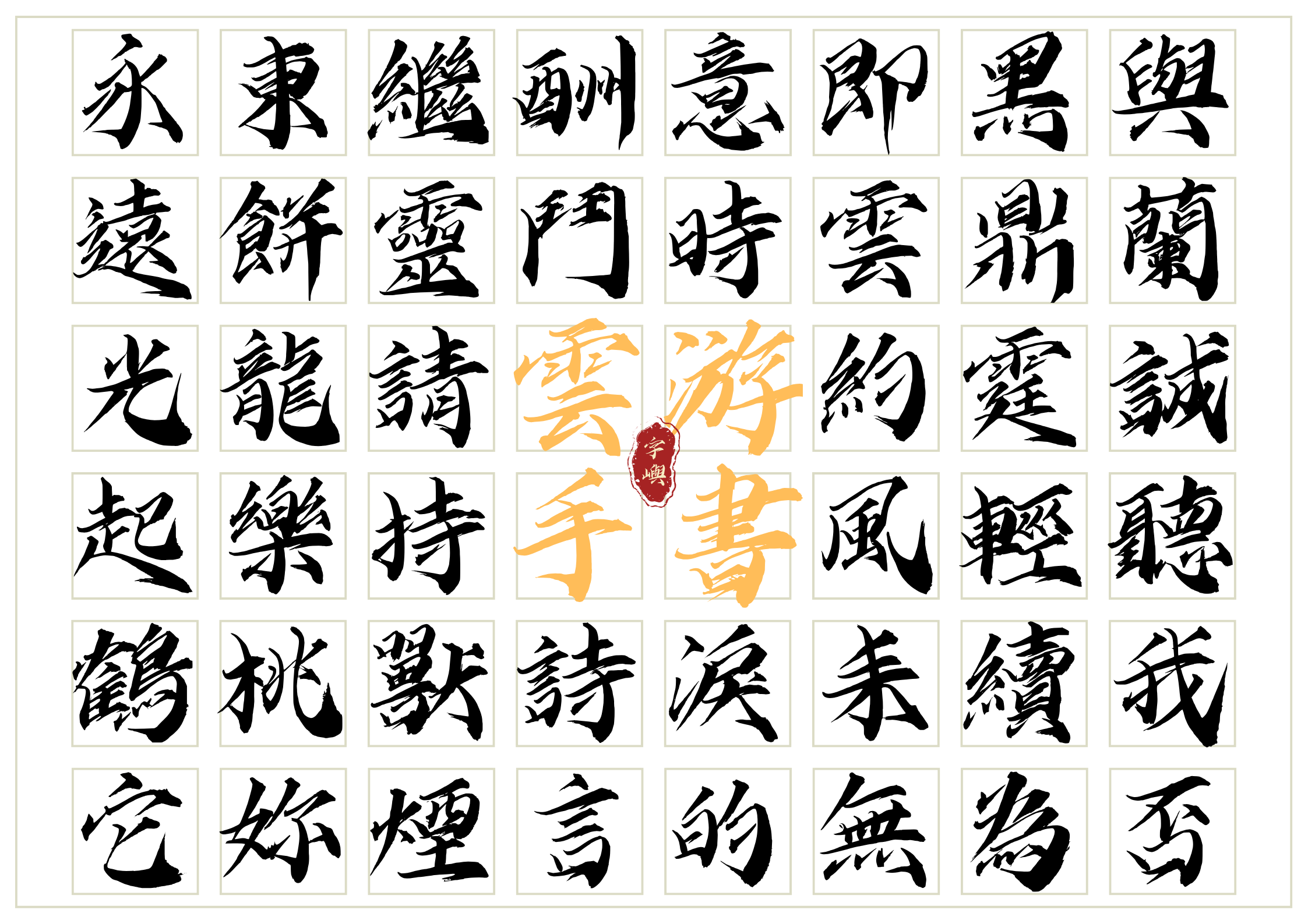 字嶼雲遊手書、字屿云游手书