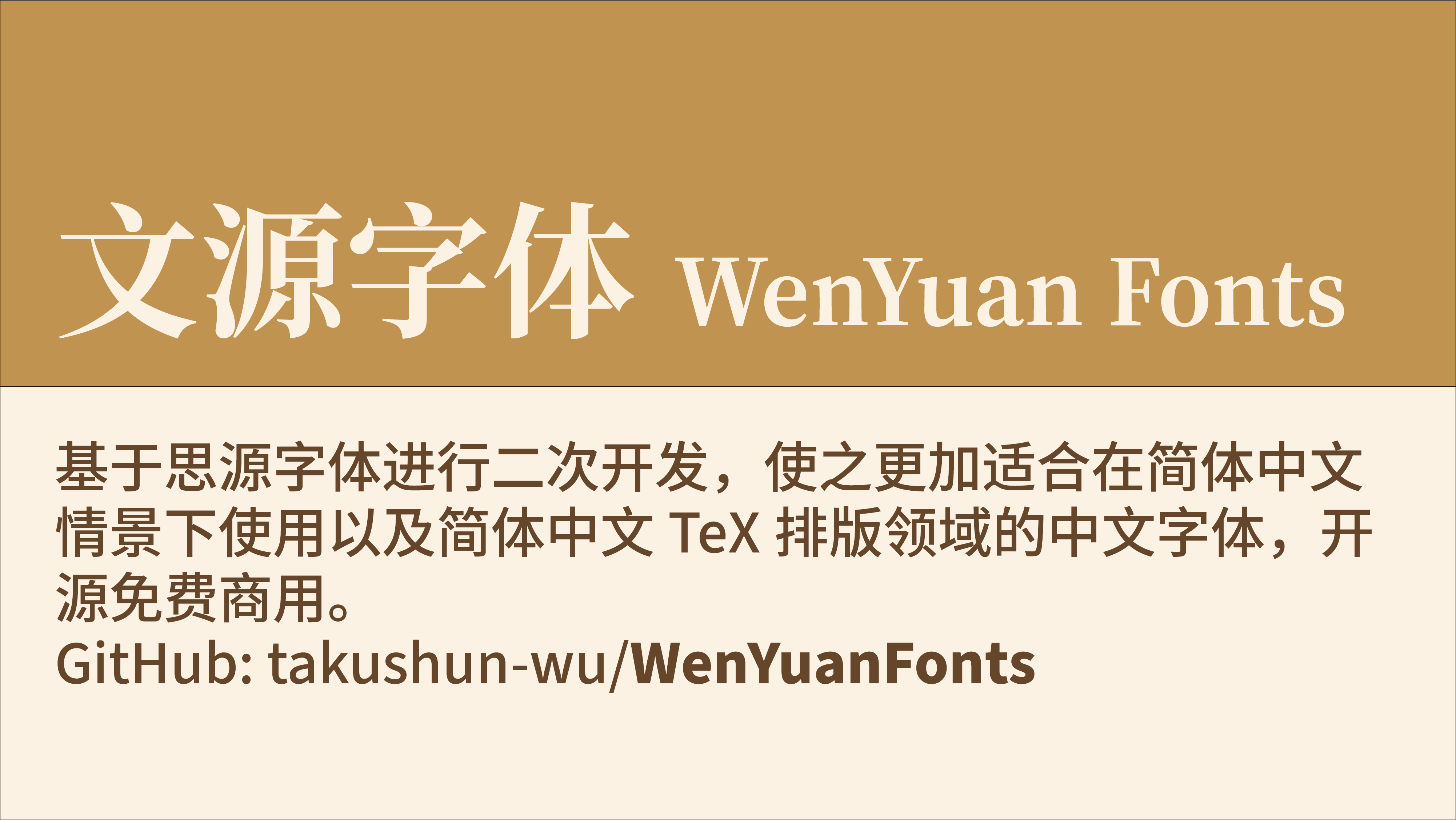 免费商用文源黑体、文源宋体和文源圆体
