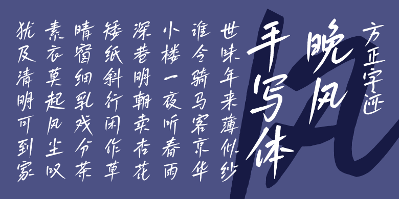 方正字迹-晚风手写体