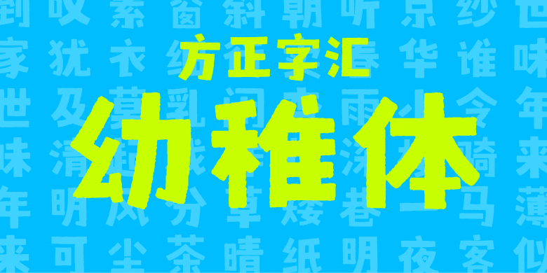 方正字汇-幼稚体