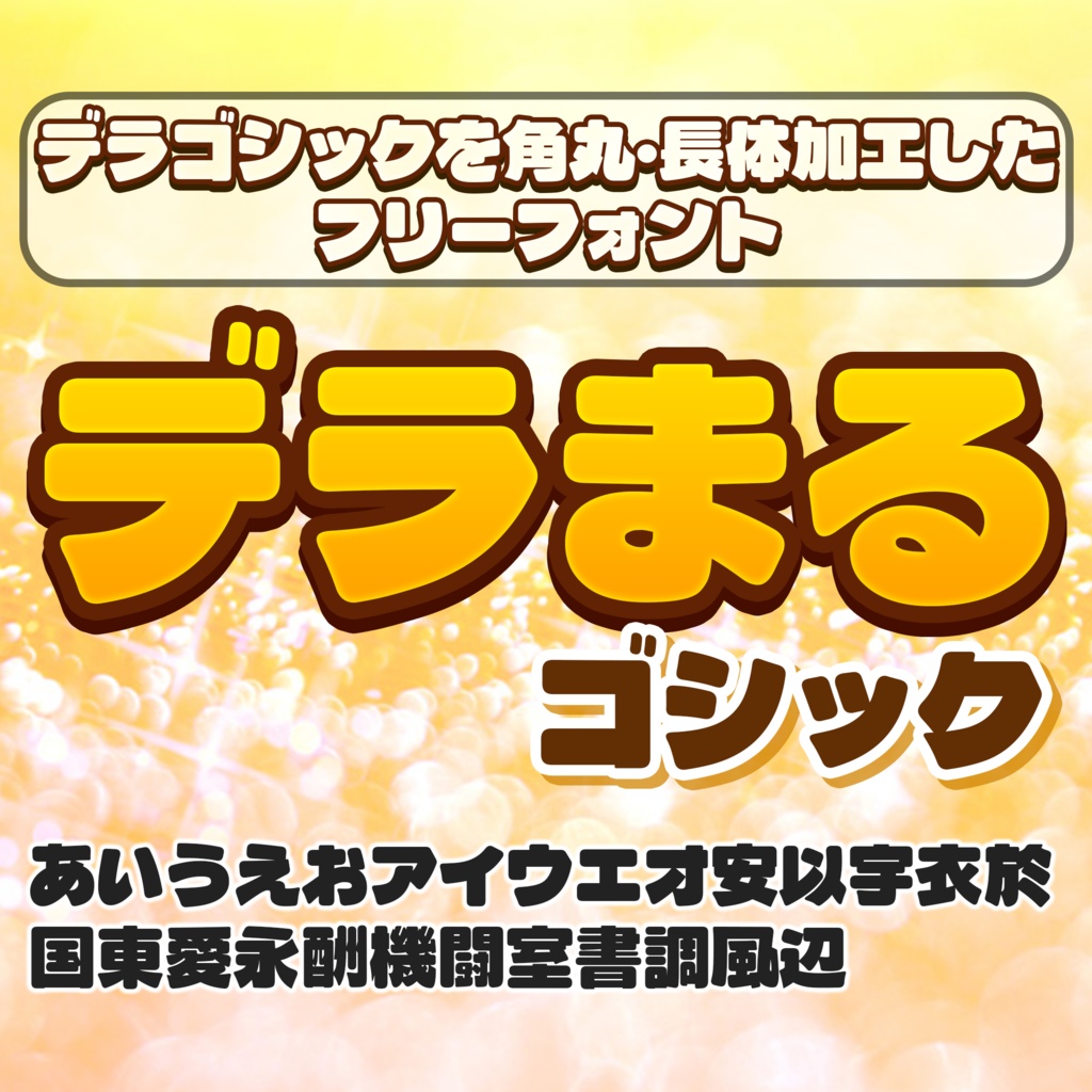 豪华哥特式デラまるゴシック