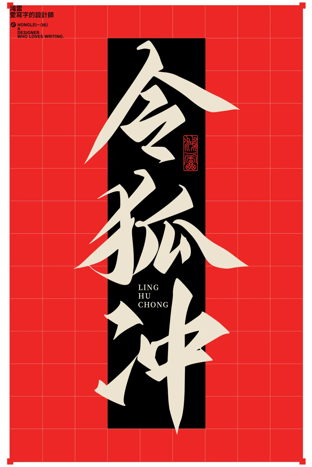 《鸿雷江湖简体》上线啦,一笔一划皆是侠气。