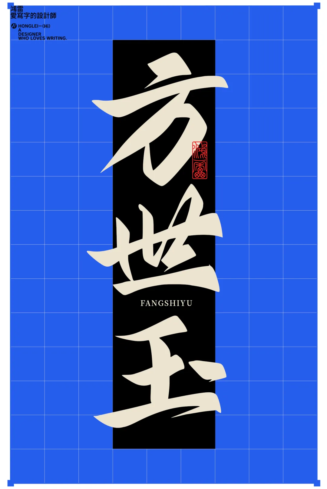 《鸿雷江湖简体》上线啦,一笔一划皆是侠气。