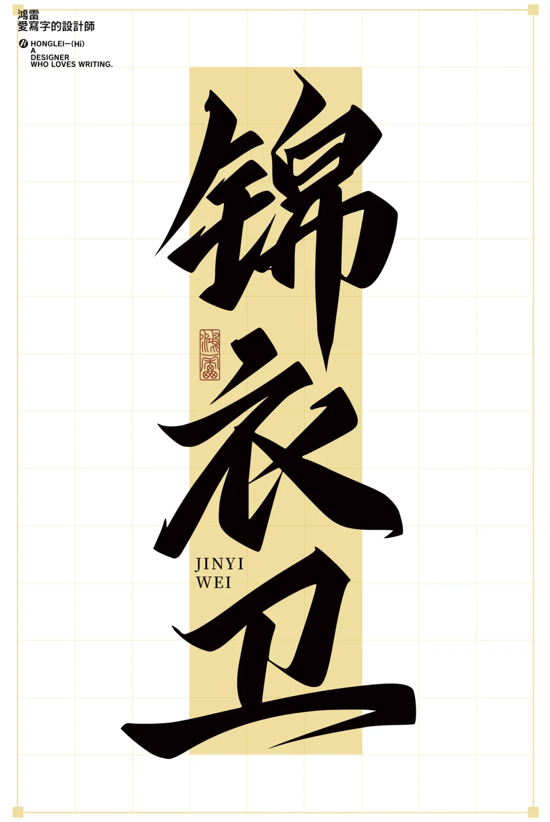 《鸿雷江湖简体》上线啦,一笔一划皆是侠气。