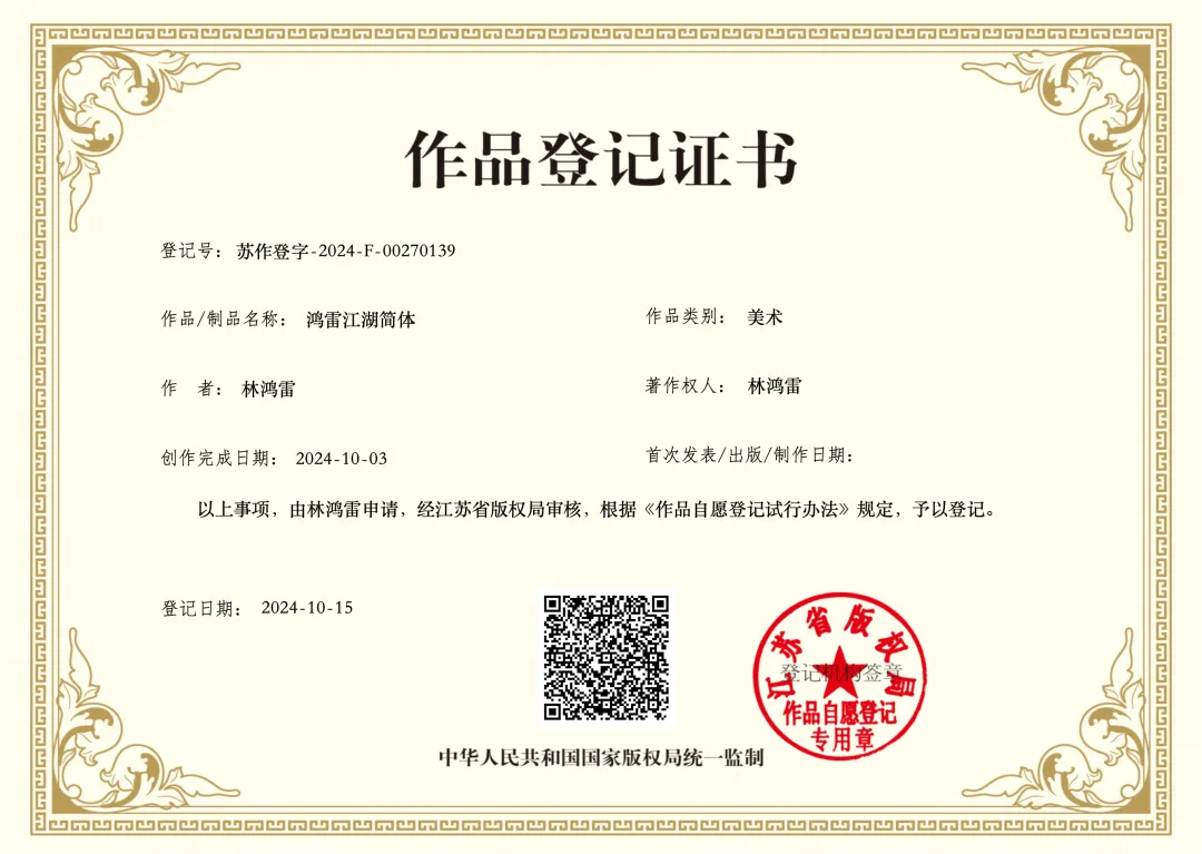 《鸿雷江湖简体》上线啦,一笔一划皆是侠气。