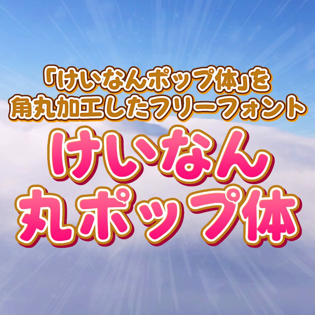 荆南圆体けいなん丸ポップ体