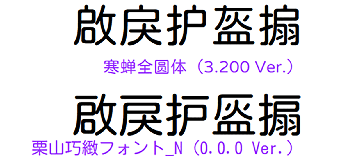 免费圆体:栗山巧緻フォント_N、栗山巧緻フォント_S