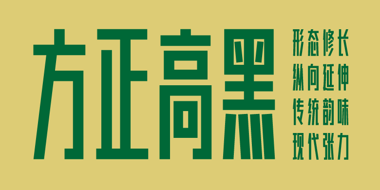 方正高黑