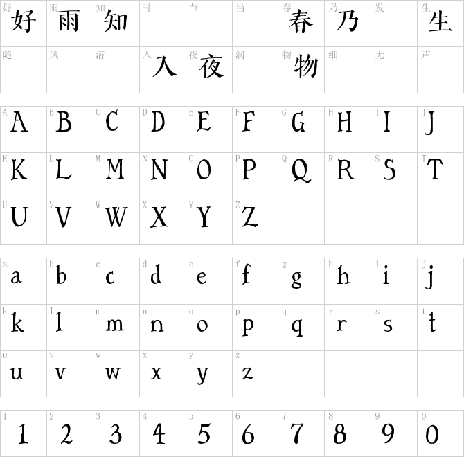 字言字型免费中文字体1—手绘体