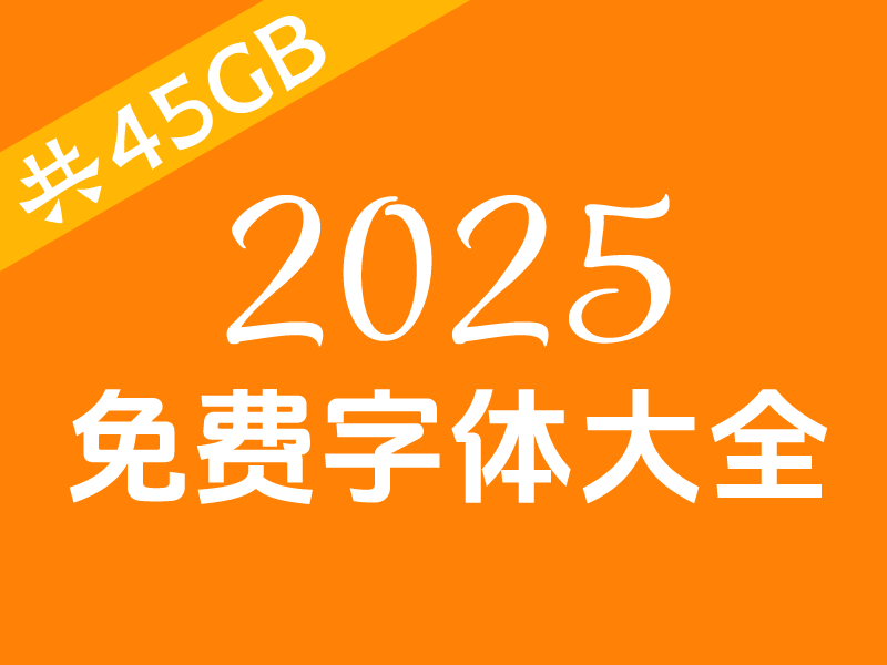 2025年收集整理免费字体大全共45GB